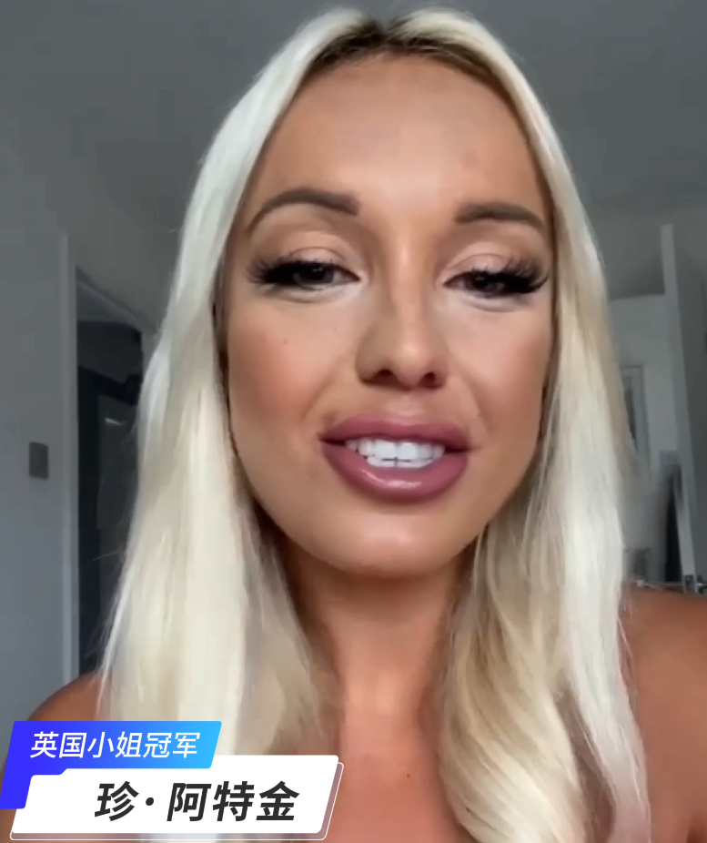 慈善挚友|珍.阿特金英国小姐选美冠军