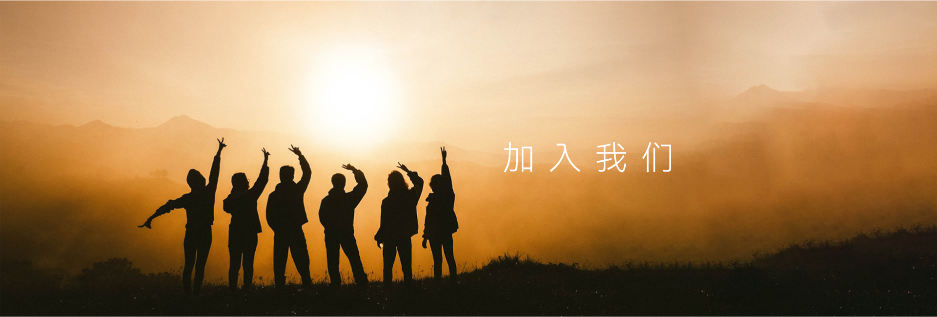 加入我们